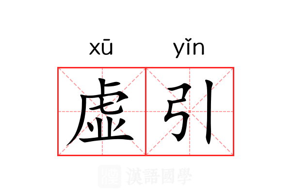 虚引 虚引