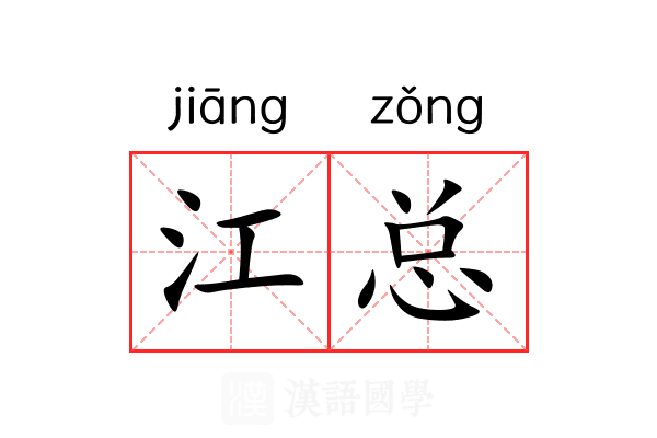江总