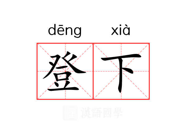 登下 登下