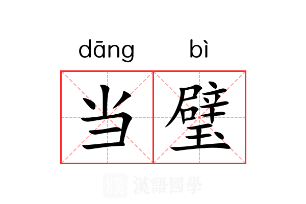 当璧 当璧