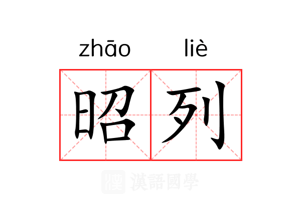 昭列