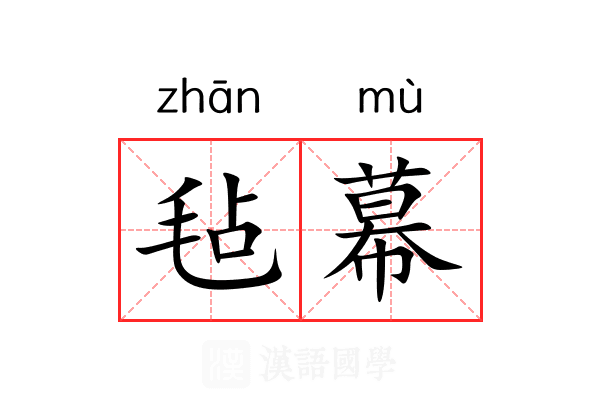 毡幕 毡幕