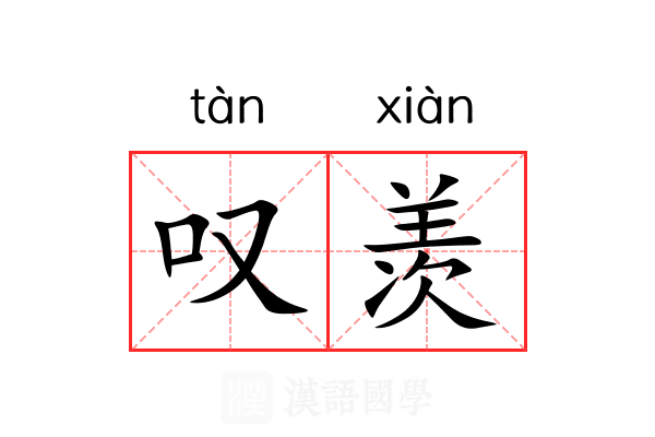 叹羡