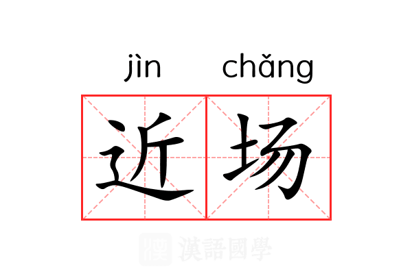 近场 近场