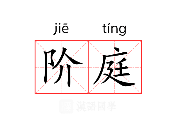 阶庭 阶庭