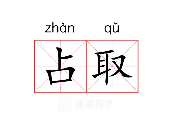 占取