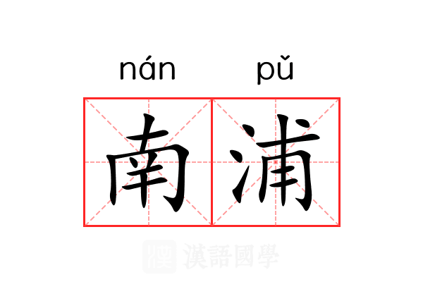 南浦 南浦