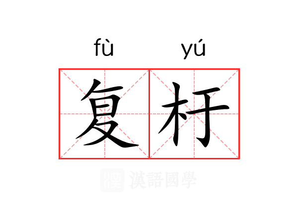 复杅