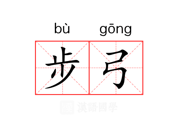 步弓