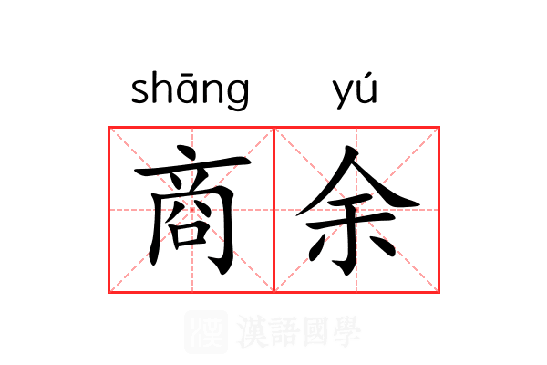 商余 商余