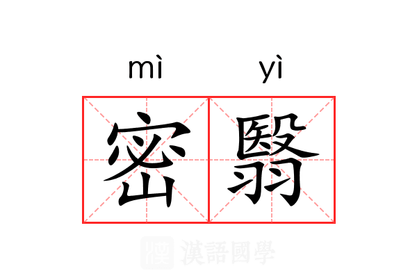 密翳