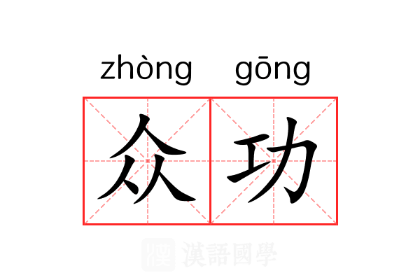 众功