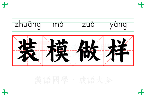 装模做样 装模做样