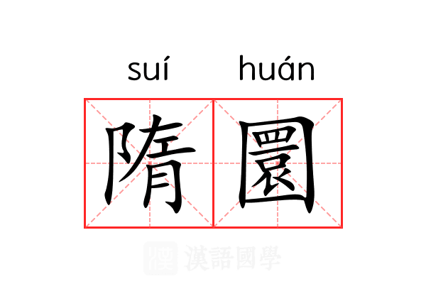 隋圜