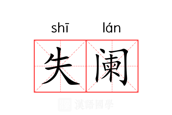失阑 失阑