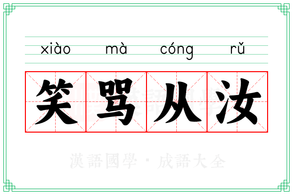笑骂从汝 笑骂从汝