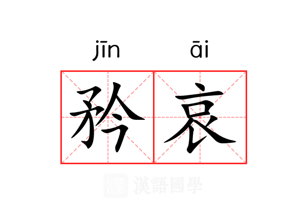 矜哀