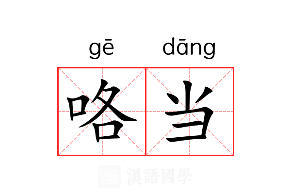 咯当 咯当