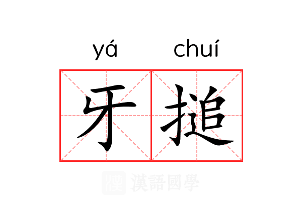 牙搥