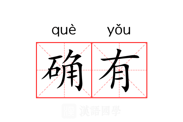确有