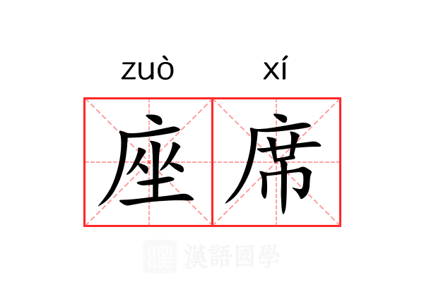 座席 座席