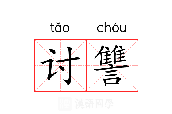 讨讐