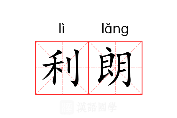 利朗 利朗