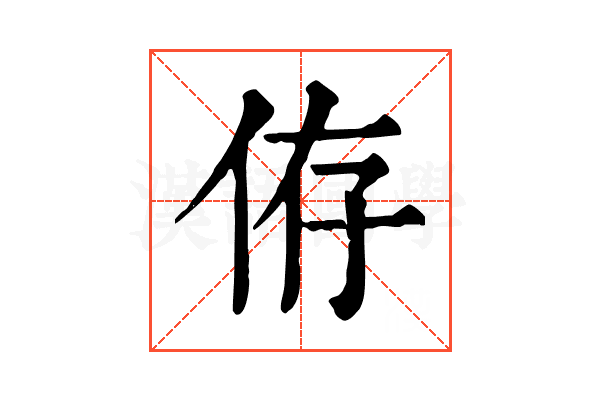 侟 侟