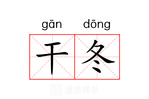 干冬 干冬