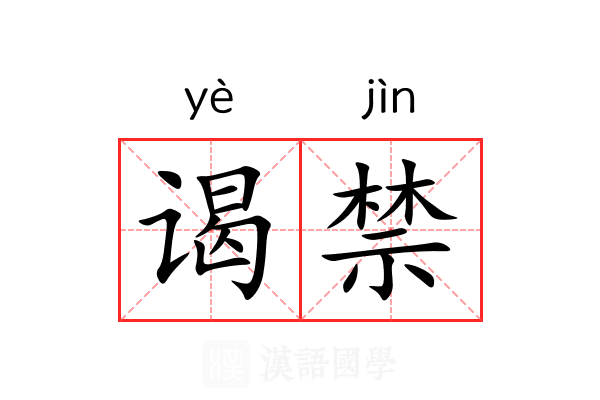 谒禁 谒禁