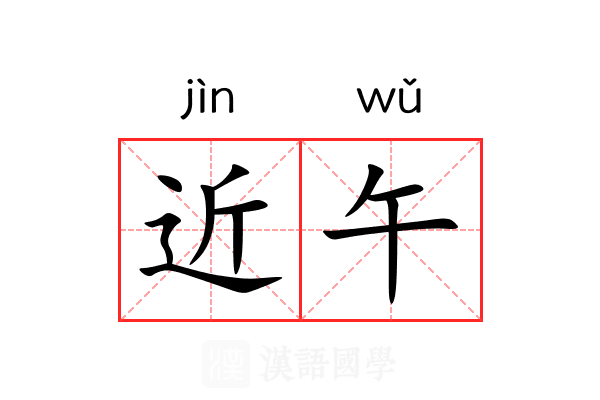 近午 近午