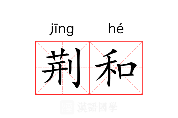 荆和 荆和