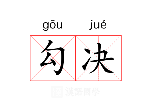 勾决 勾决