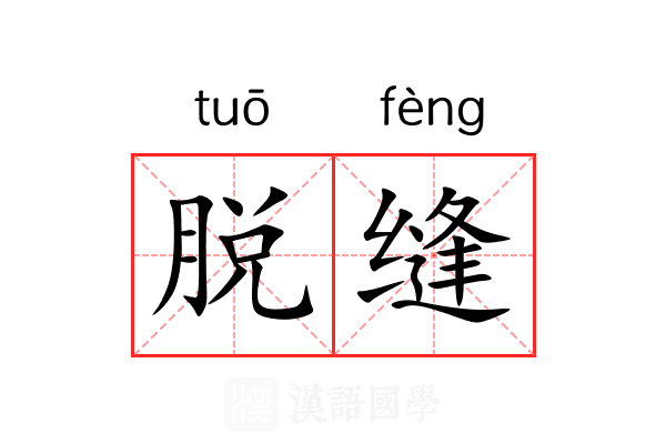脱缝