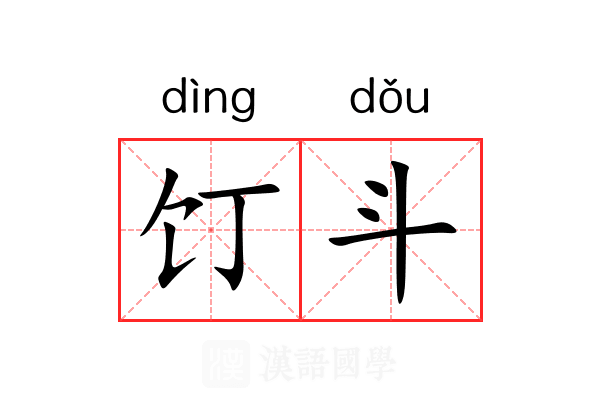 饤斗