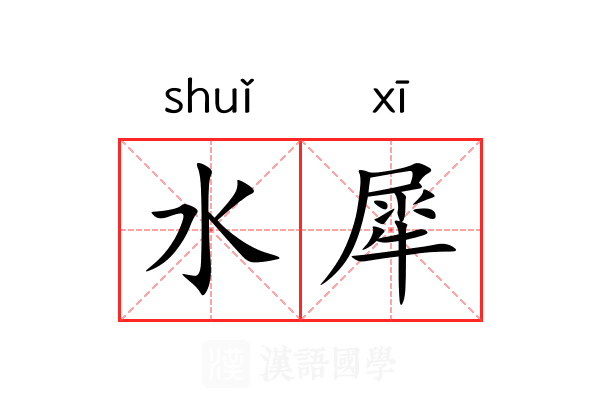 水犀