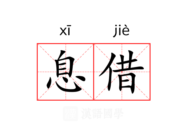 息借 息借