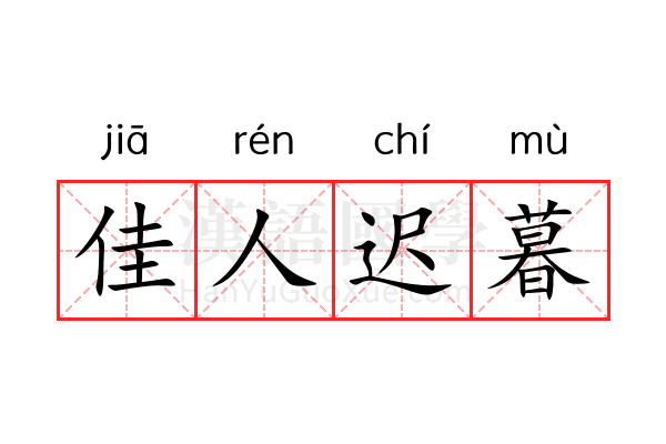 佳人迟暮 佳人迟暮