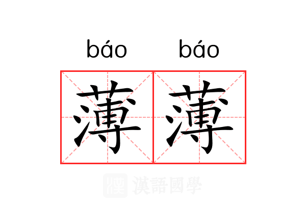 薄薄