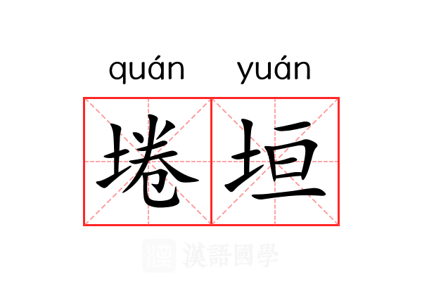 埢垣