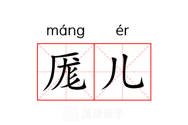 厖儿
