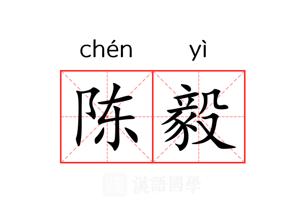 陈毅