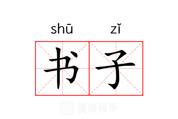 书子 书子