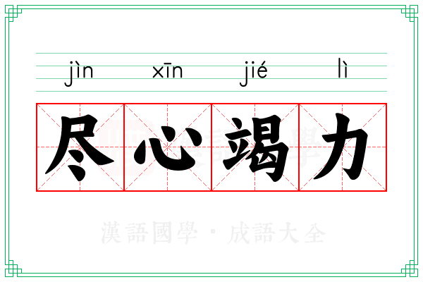 尽心竭力 尽心竭力
