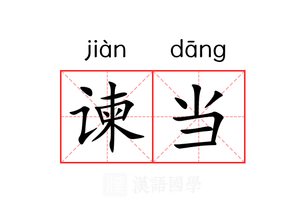 谏当 谏当