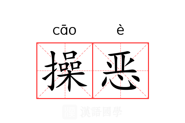 操恶 操恶