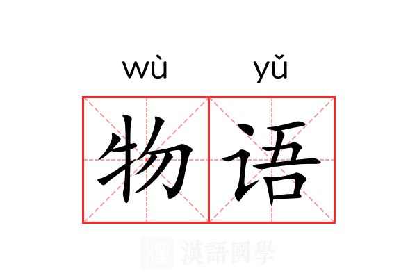 物语