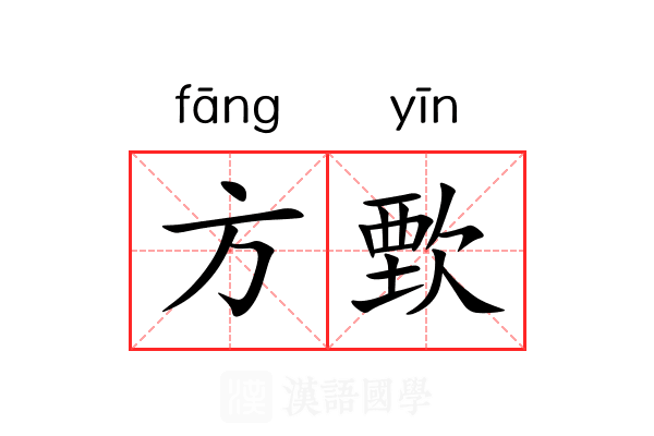 方歅 方歅