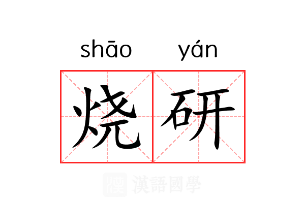 烧研 烧研