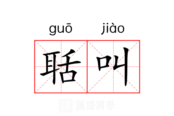 聒叫